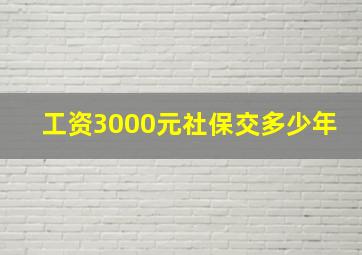 工资3000元社保交多少年