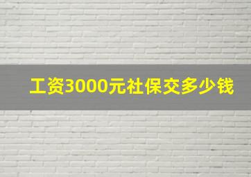 工资3000元社保交多少钱