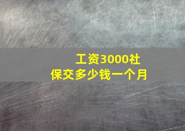 工资3000社保交多少钱一个月