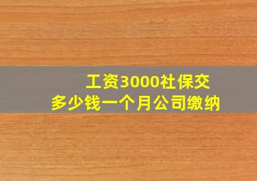 工资3000社保交多少钱一个月公司缴纳