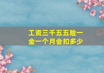 工资三千五五险一金一个月会扣多少