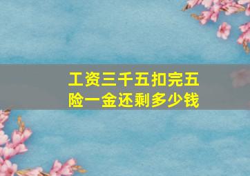 工资三千五扣完五险一金还剩多少钱