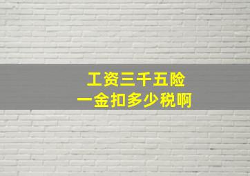 工资三千五险一金扣多少税啊