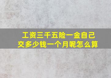 工资三千五险一金自己交多少钱一个月呢怎么算