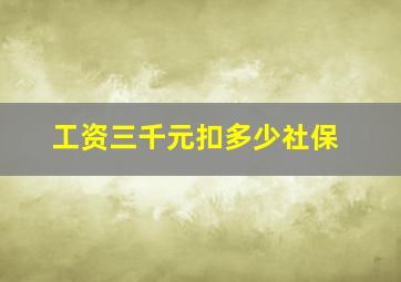 工资三千元扣多少社保