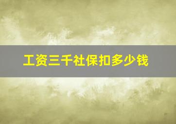 工资三千社保扣多少钱