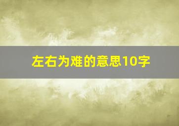 左右为难的意思10字