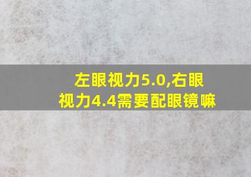 左眼视力5.0,右眼视力4.4需要配眼镜嘛