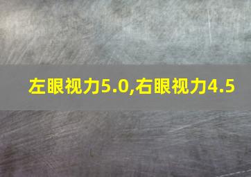 左眼视力5.0,右眼视力4.5