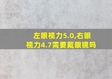 左眼视力5.0,右眼视力4.7需要戴眼镜吗