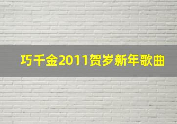 巧千金2011贺岁新年歌曲