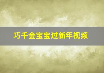 巧千金宝宝过新年视频