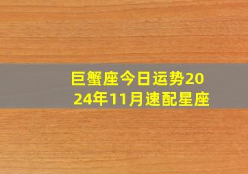 巨蟹座今日运势2024年11月速配星座