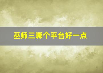 巫师三哪个平台好一点