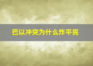 巴以冲突为什么炸平民