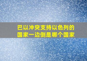 巴以冲突支持以色列的国家一边倒是哪个国家