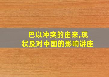 巴以冲突的由来,现状及对中国的影响讲座