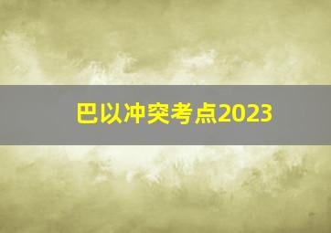 巴以冲突考点2023