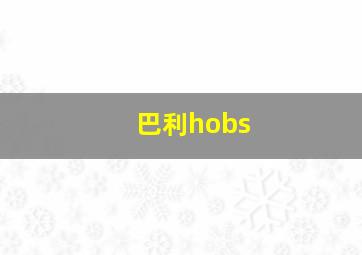 巴利hobs