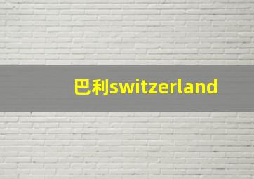 巴利switzerland