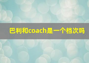 巴利和coach是一个档次吗