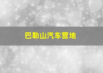 巴勒山汽车营地