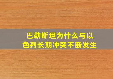 巴勒斯坦为什么与以色列长期冲突不断发生