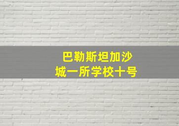 巴勒斯坦加沙城一所学校十号