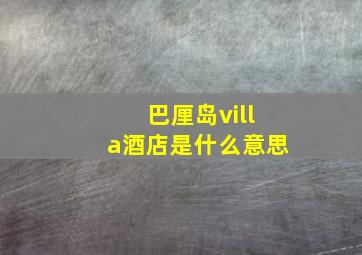 巴厘岛villa酒店是什么意思