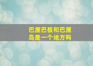 巴厘巴板和巴厘岛是一个地方吗