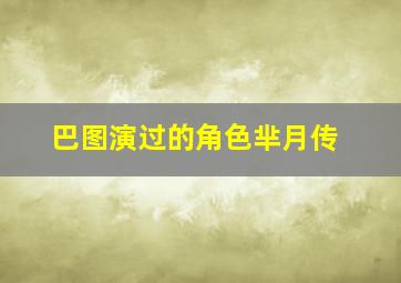 巴图演过的角色芈月传