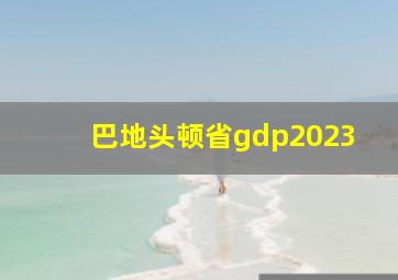 巴地头顿省gdp2023