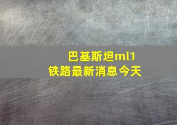 巴基斯坦ml1铁路最新消息今天