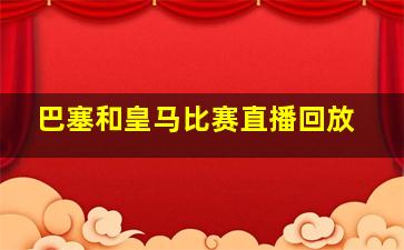 巴塞和皇马比赛直播回放