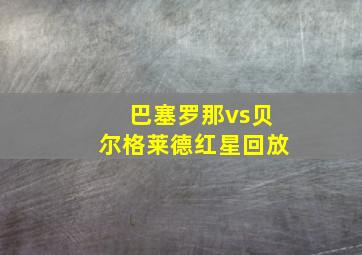 巴塞罗那vs贝尔格莱德红星回放