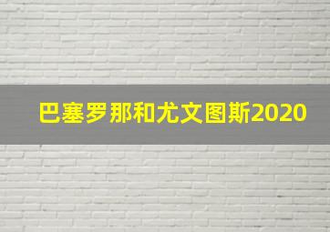 巴塞罗那和尤文图斯2020