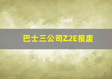 巴士三公司Z2E报废