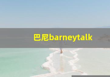 巴尼barneytalk