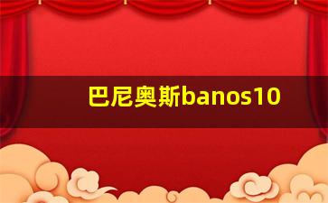 巴尼奥斯banos10