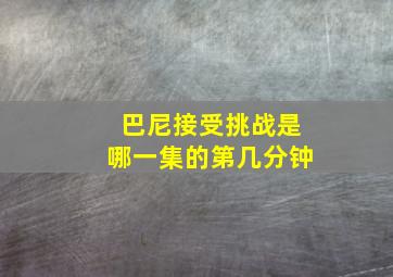 巴尼接受挑战是哪一集的第几分钟