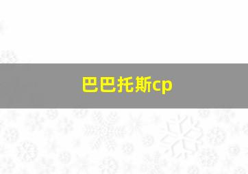 巴巴托斯cp