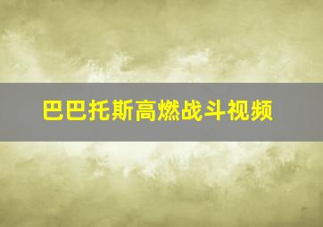 巴巴托斯高燃战斗视频