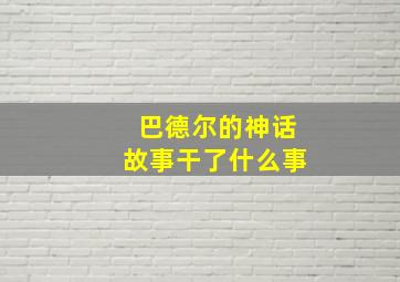 巴德尔的神话故事干了什么事