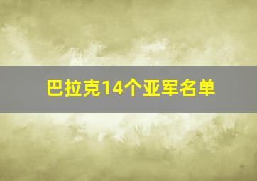 巴拉克14个亚军名单