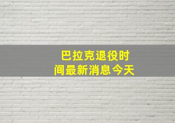 巴拉克退役时间最新消息今天