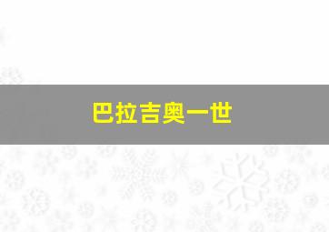 巴拉吉奥一世