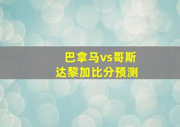 巴拿马vs哥斯达黎加比分预测