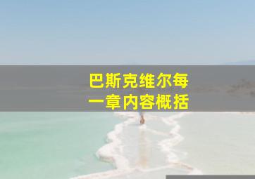 巴斯克维尔每一章内容概括