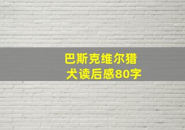 巴斯克维尔猎犬读后感80字