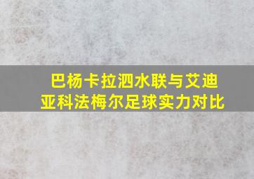 巴杨卡拉泗水联与艾迪亚科法梅尔足球实力对比